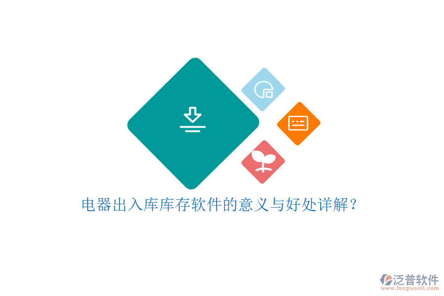 電器出入庫庫存軟件的意義與好處詳解？