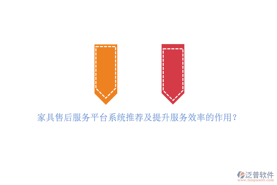 家具售后服務(wù)平臺系統(tǒng)推薦及提升服務(wù)效率的作用？