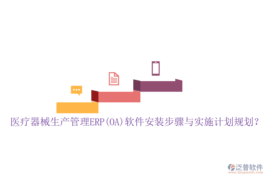 醫(yī)療器械生產(chǎn)管理ERP(OA)軟件安裝步驟與實(shí)施計(jì)劃規(guī)劃？