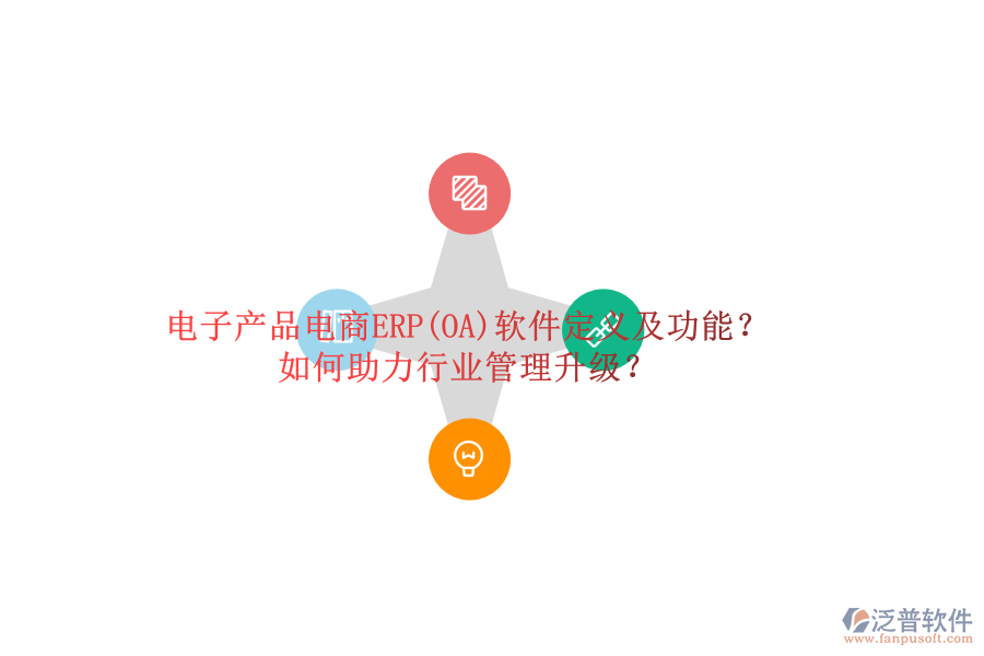 電子產(chǎn)品電商ERP(OA)軟件定義及功能？如何助力行業(yè)管理升級？
