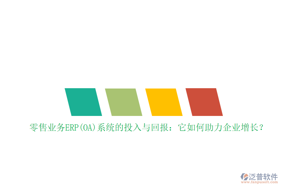 零售業(yè)務ERP(OA)系統(tǒng)的投入與回報：它如何助力企業(yè)增長？