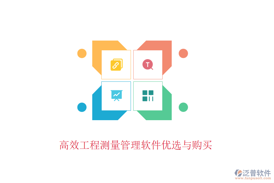 高效工程測(cè)量管理軟件優(yōu)選與購(gòu)買(mǎi)