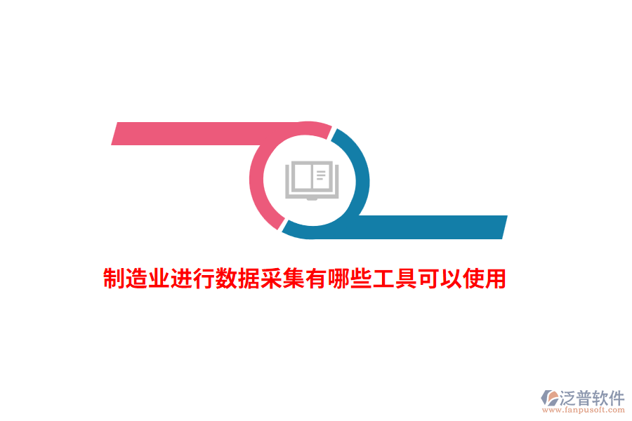 制造業(yè)進(jìn)行數(shù)據(jù)采集有哪些工具可以使用？