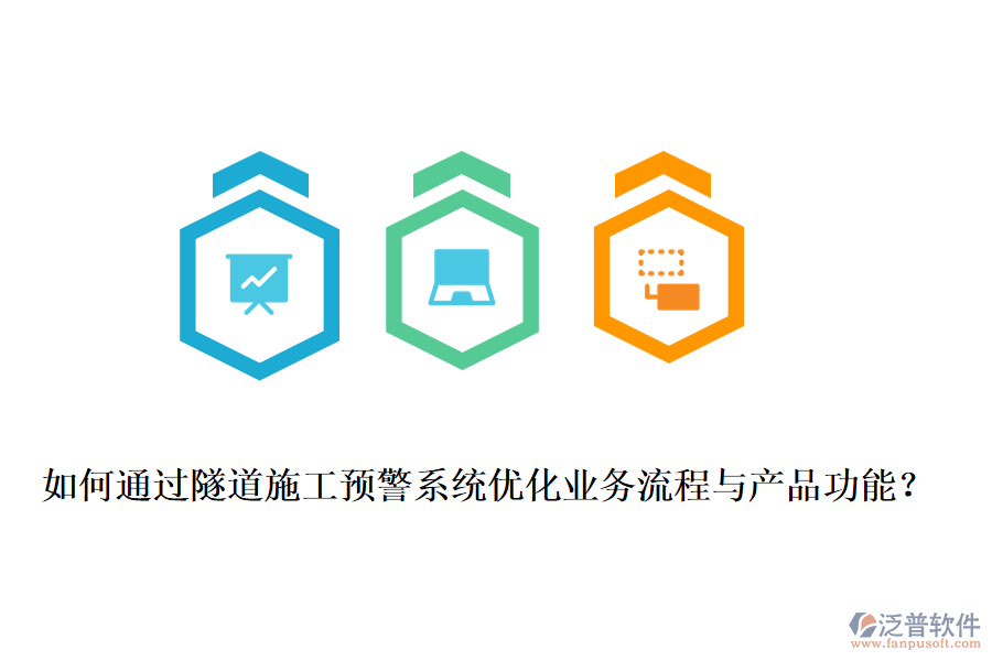 如何通過隧道施工預警系統(tǒng)優(yōu)化業(yè)務流程與產(chǎn)品功能?