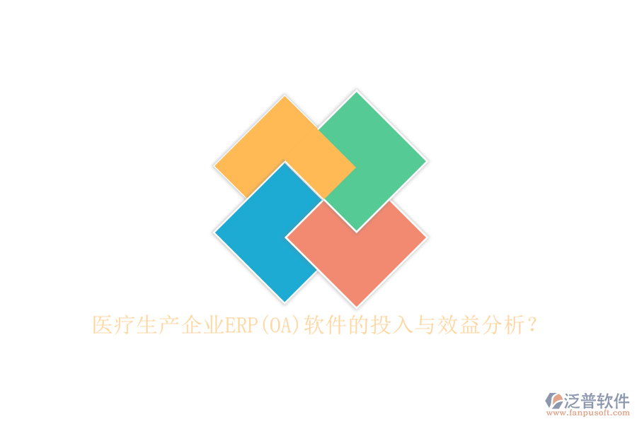醫(yī)療生產(chǎn)企業(yè)ERP(OA)軟件的投入與效益分析？