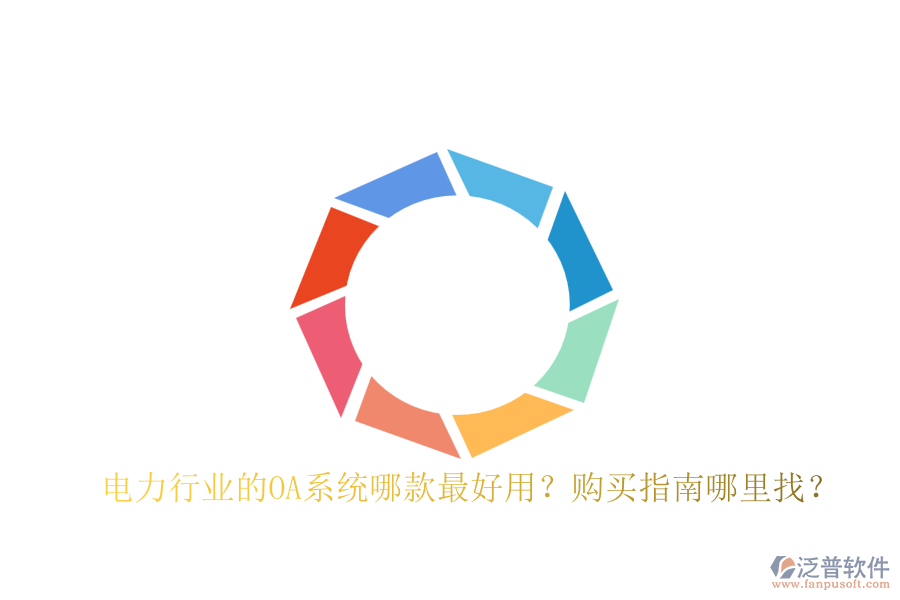 電力行業(yè)的OA系統(tǒng)哪款最好用？購買指南哪里找？