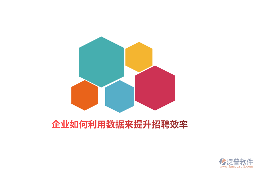 企業(yè)如何利用數(shù)據(jù)來提升招聘效率？