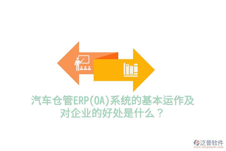 汽車倉管ERP(OA)系統(tǒng)的基本運作及對企業(yè)的好處是什么?