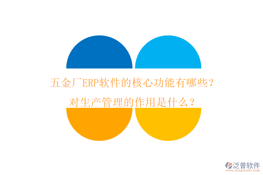 五金廠ERP軟件的核心功能有哪些？對(duì)生產(chǎn)管理的作用是什么？