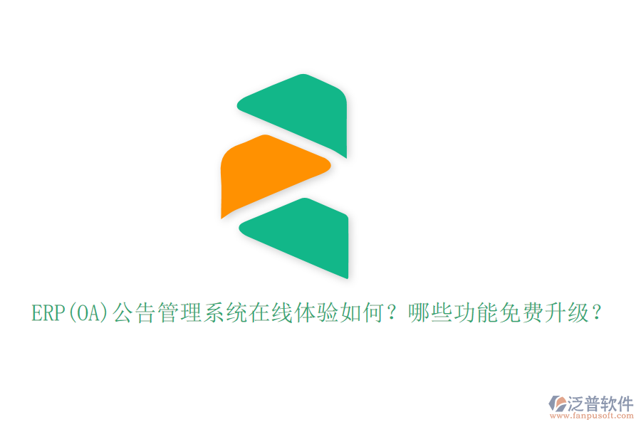 ERP(OA)公告管理系統(tǒng)在線體驗(yàn)如何？哪些功能免費(fèi)升級(jí)？