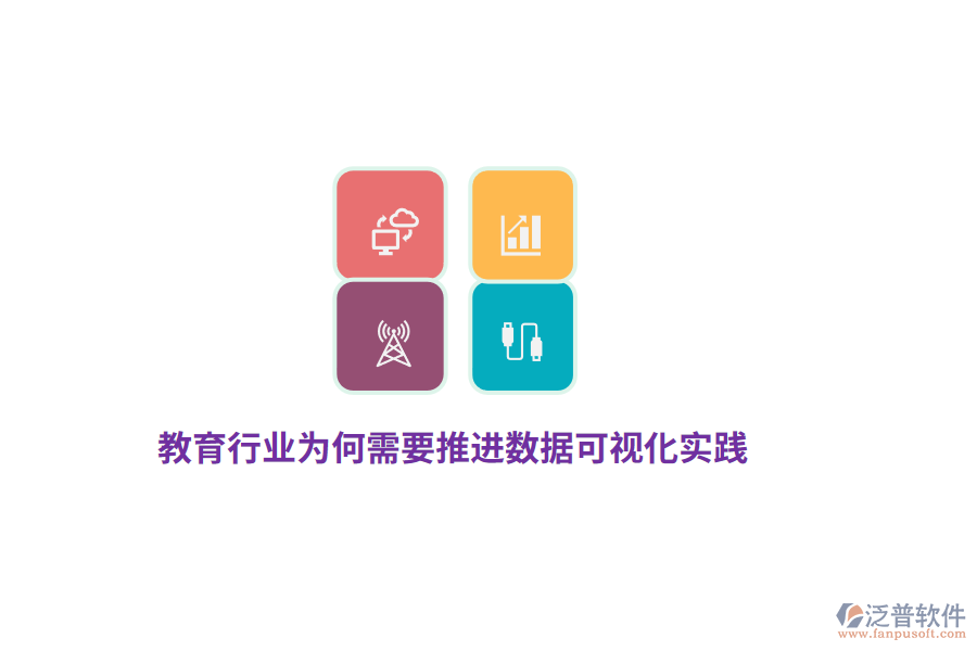 教育行業(yè)為何需要推進數(shù)據(jù)可視化實踐？