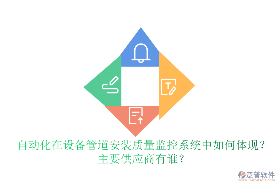 自動化在設(shè)備管道安裝質(zhì)量監(jiān)控系統(tǒng)中如何體現(xiàn)？ 主要<a href=http://m.napavibes.com/fanpupm/gysgl/ target=_blank class=infotextkey>供應(yīng)商</a>有誰？