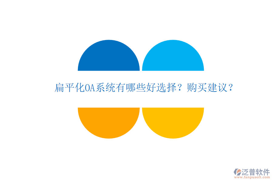 扁平化OA系統(tǒng)有哪些好選擇？購買建議？
