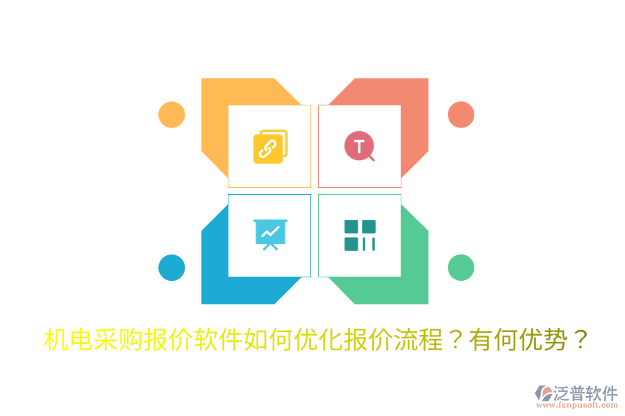 機(jī)電采購報價軟件如何優(yōu)化報價流程？有何優(yōu)勢？