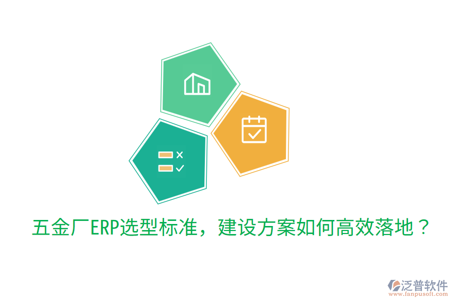  五金廠ERP選型標準，建設方案如何高效落地？
