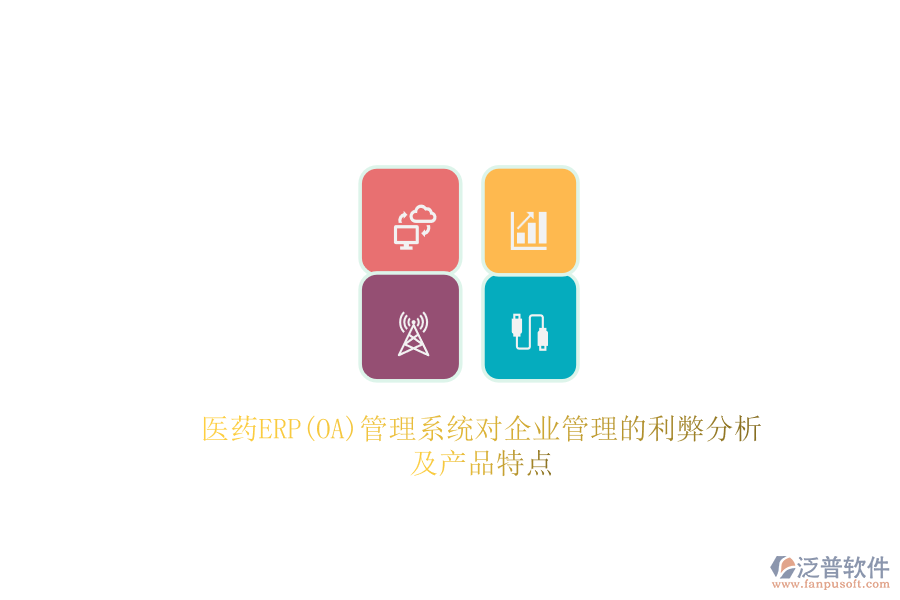 醫(yī)藥ERP(OA)管理系統(tǒng)對(duì)企業(yè)管理的利弊分析及產(chǎn)品特點(diǎn)