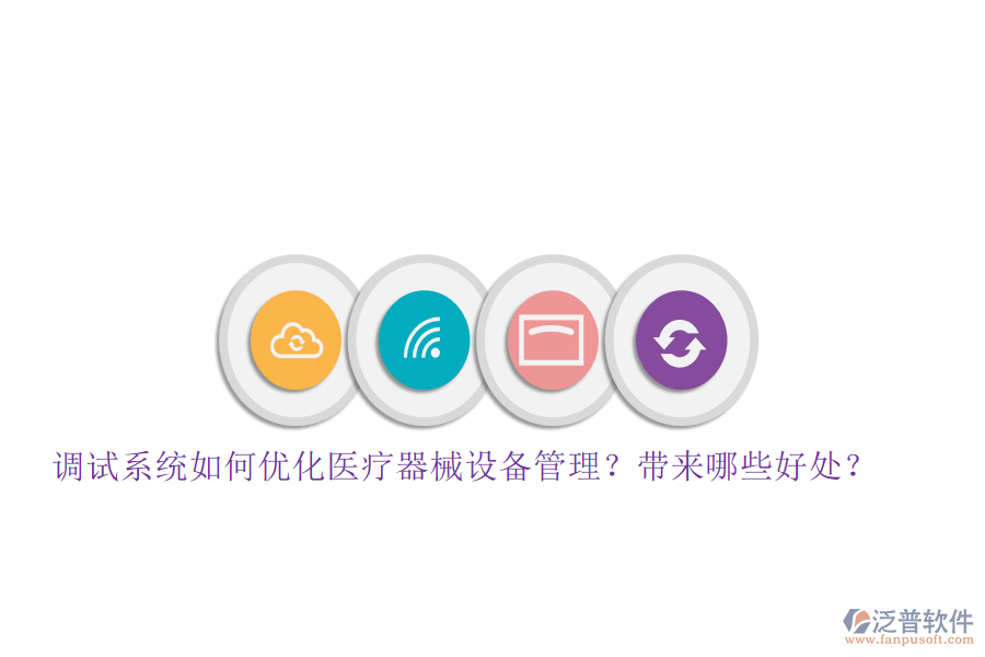 調(diào)試系統(tǒng)如何優(yōu)化醫(yī)療器械設(shè)備管理？帶來(lái)哪些好處？