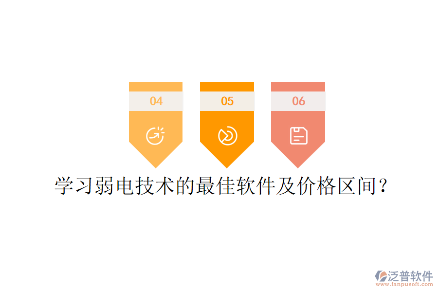 學(xué)習(xí)弱電技術(shù)的最佳軟件及價格區(qū)間?