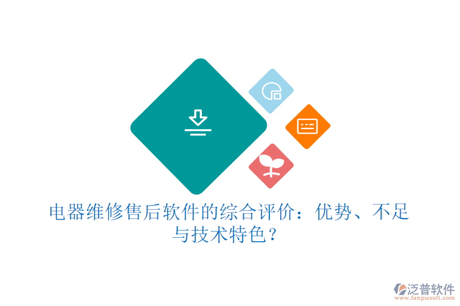 電器維修售后軟件的綜合評(píng)價(jià)：優(yōu)勢(shì)、不足與技術(shù)特色？