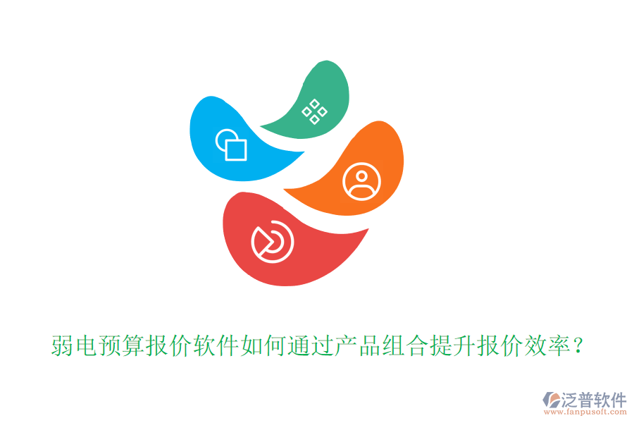 弱電預(yù)算報(bào)價(jià)軟件如何通過產(chǎn)品組合提升報(bào)價(jià)效率？