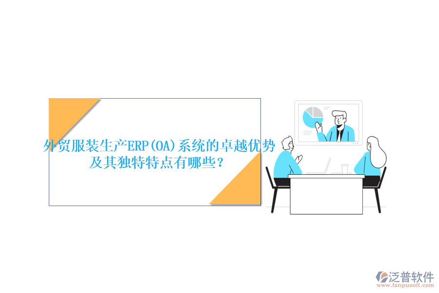 外貿(mào)服裝生產(chǎn)ERP(OA)系統(tǒng)的卓越優(yōu)勢(shì)及其獨(dú)特特點(diǎn)有哪些？