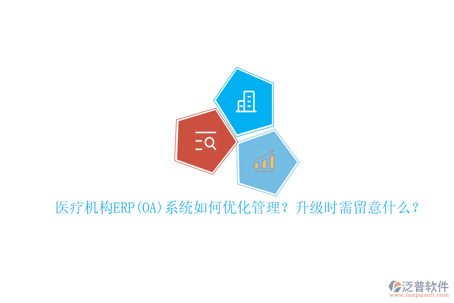 醫(yī)療機(jī)構(gòu)ERP(OA)系統(tǒng)如何優(yōu)化管理？升級時需留意什么？