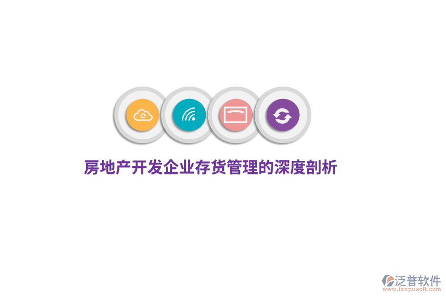 房地產(chǎn)開發(fā)企業(yè)存貨管理的深度剖析