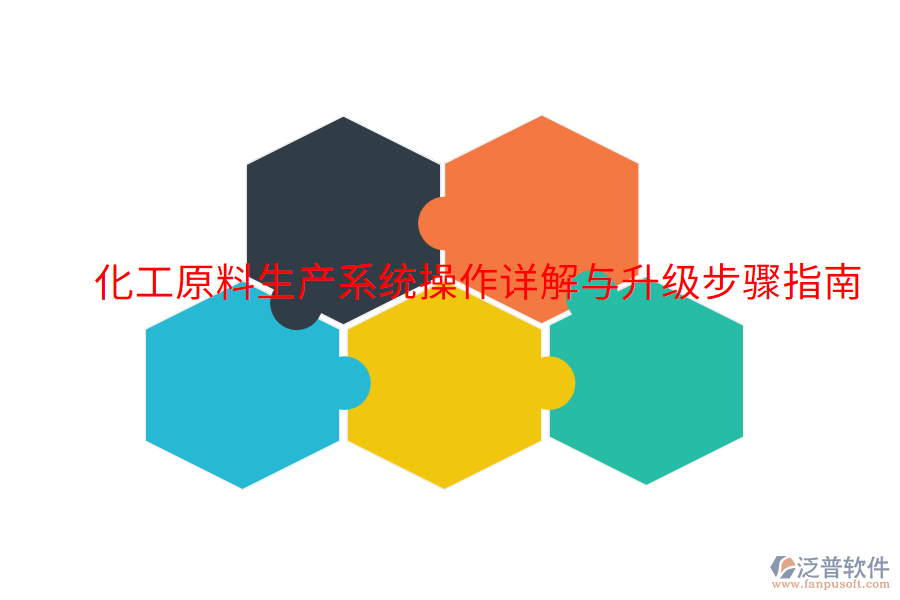 化工原料生產系統(tǒng)操作詳解與升級步驟指南