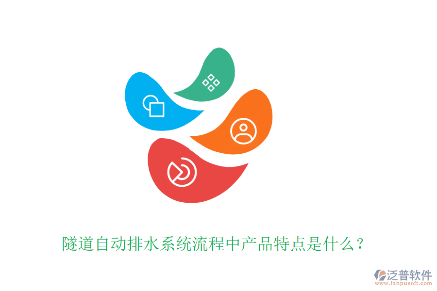 隧道自動(dòng)排水系統(tǒng)流程中產(chǎn)品特點(diǎn)是什么？