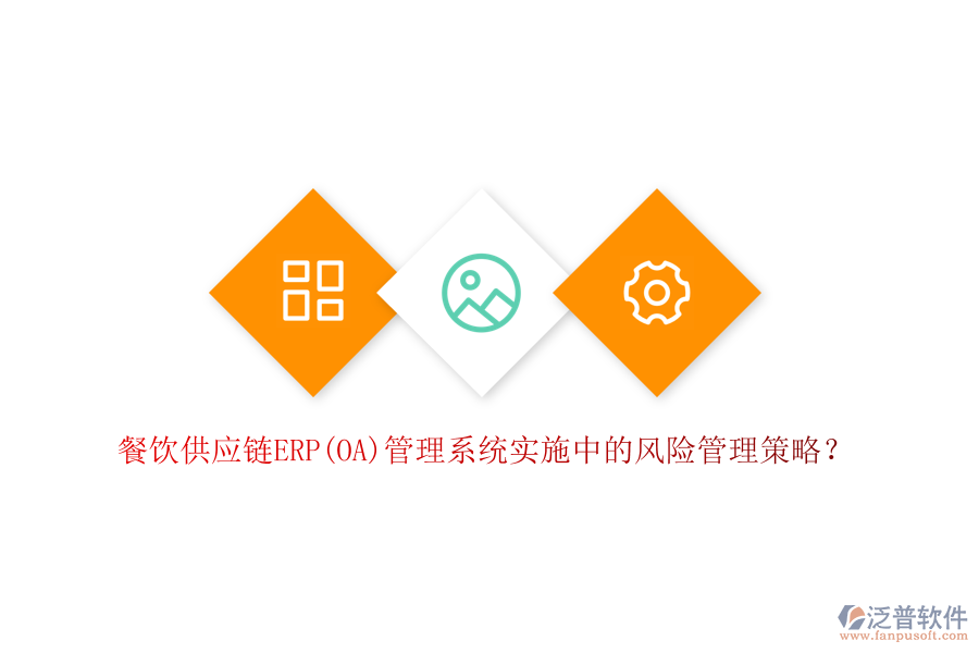 餐飲供應(yīng)鏈ERP(OA)管理系統(tǒng)實(shí)施中的風(fēng)險(xiǎn)管理策略？