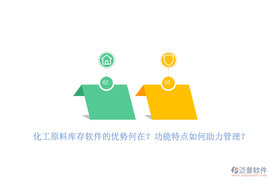 化工原料庫存軟件的優(yōu)勢何在？功能特點(diǎn)如何助力管理？