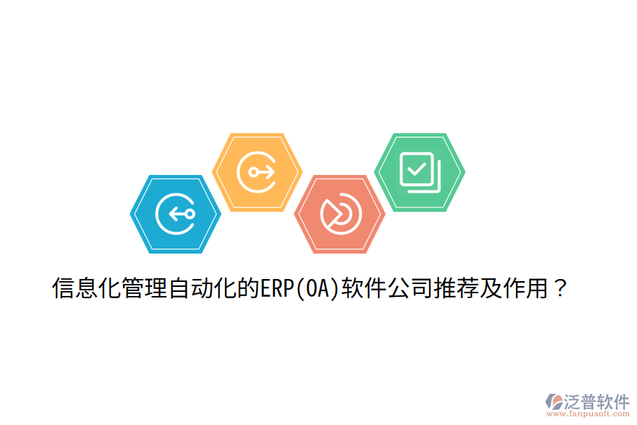 信息化管理自動化的ERP(OA)軟件公司推薦及作用？