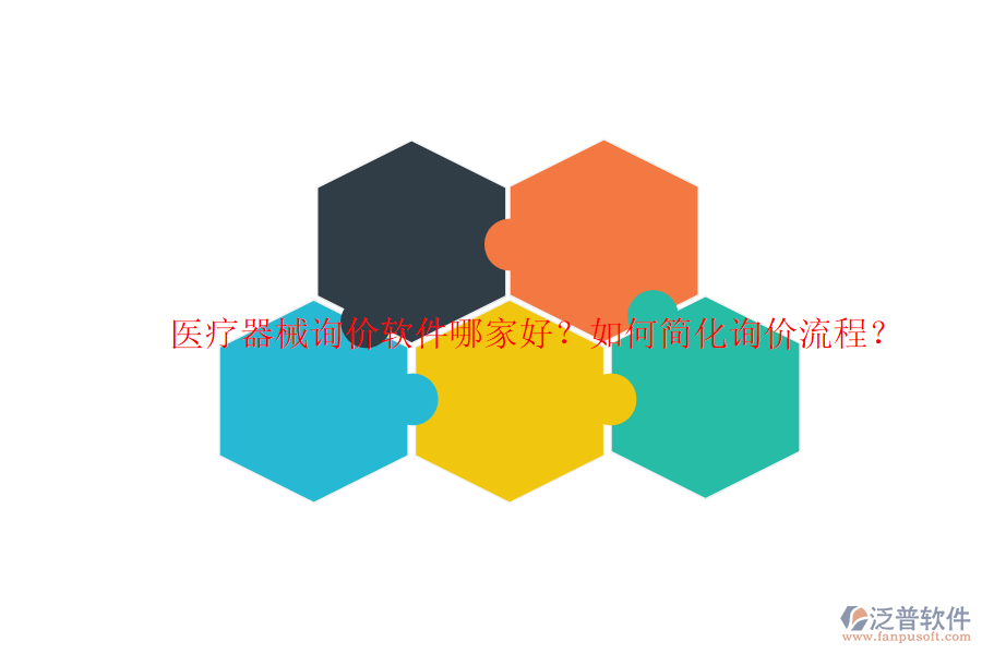 醫(yī)療器械詢(xún)價(jià)軟件哪家好？如何簡(jiǎn)化詢(xún)價(jià)流程？