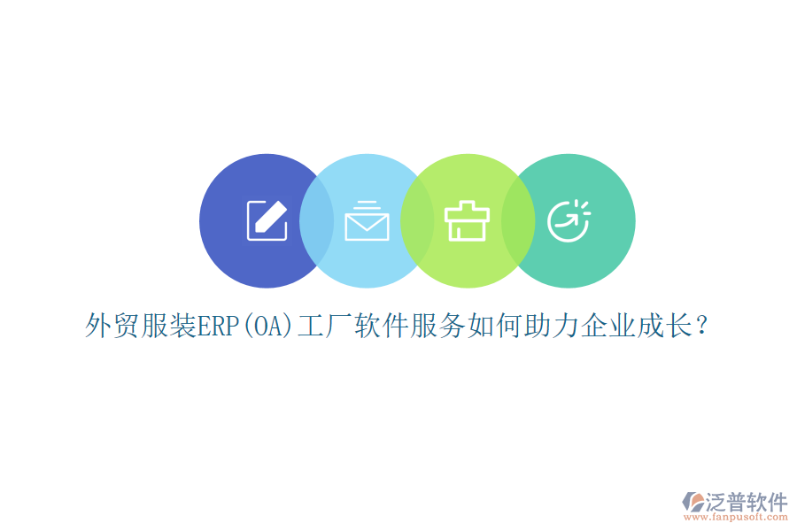 外貿(mào)服裝ERP(OA)工廠軟件服務(wù)如何助力企業(yè)成長?
