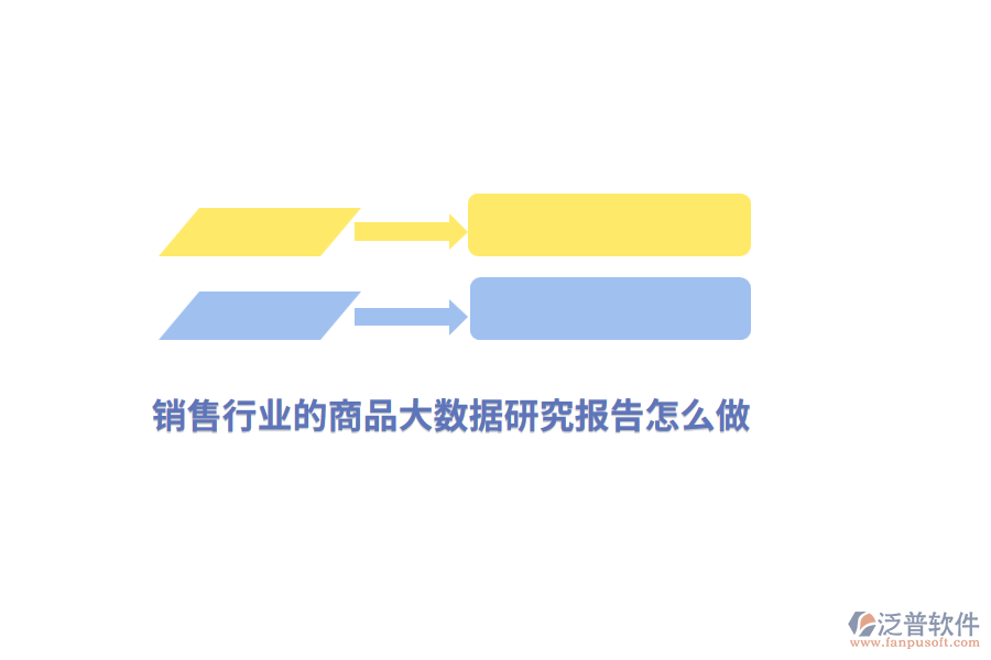 銷售行業(yè)的商品大數(shù)據(jù)研究報告怎么做？