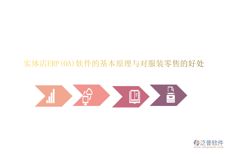 實(shí)體店ERP(OA)軟件的基本原理與對服裝零售的好處