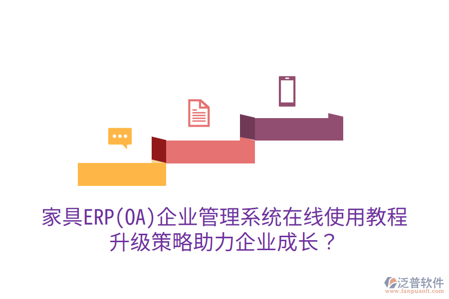  家具ERP(OA)企業(yè)管理系統(tǒng)在線(xiàn)使用教程，升級(jí)策略助力企業(yè)成長(zhǎng)？