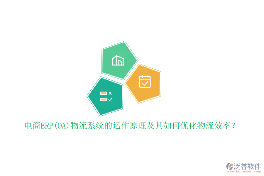 電商ERP(OA)物流系統(tǒng)的運(yùn)作原理及其如何優(yōu)化物流效率？