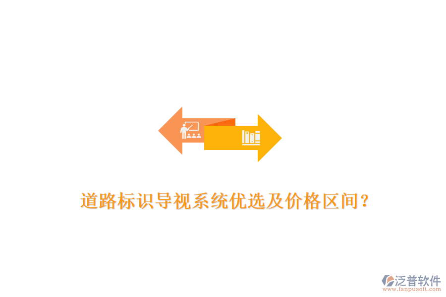 道路標(biāo)識(shí)導(dǎo)視系統(tǒng)優(yōu)選及價(jià)格區(qū)間?