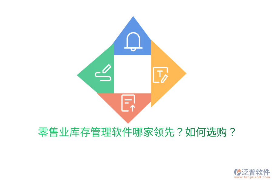  零售業(yè)庫存管理軟件哪家領(lǐng)先？如何選購？