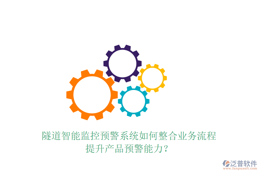 隧道智能監(jiān)控預警系統(tǒng)如何整合業(yè)務流程，提升產(chǎn)品預警能力？