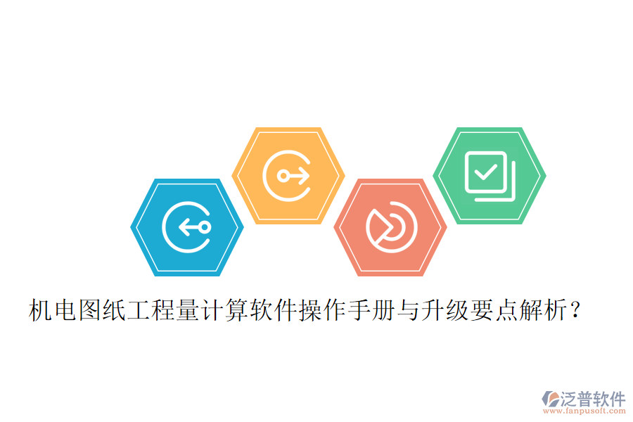 機電圖紙工程量計算軟件操作手冊與升級要點解析？