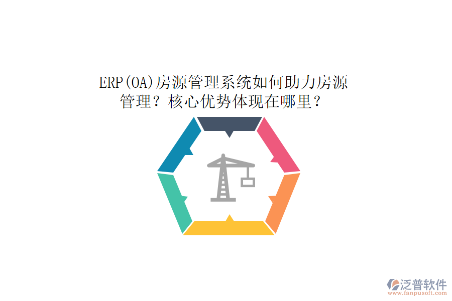 ERP(OA)房源管理系統(tǒng)如何助力房源管理？核心優(yōu)勢體現(xiàn)在哪里？