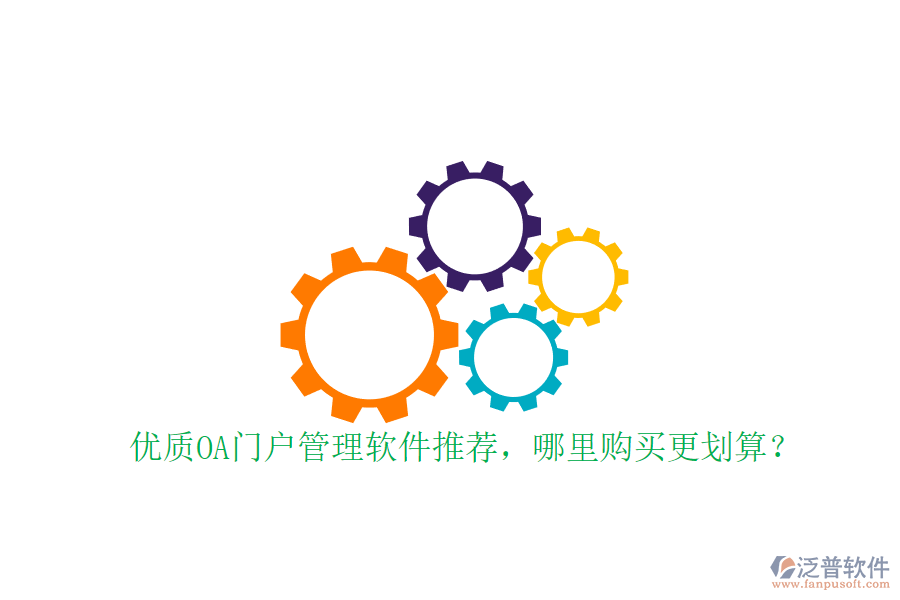優(yōu)質(zhì)OA門戶管理軟件推薦，哪里購買更劃算？