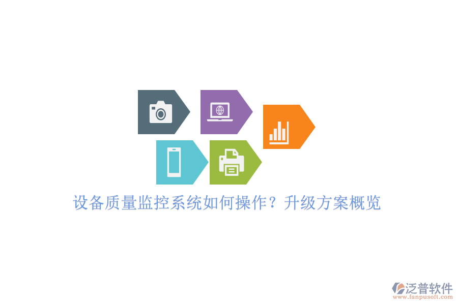 設(shè)備質(zhì)量監(jiān)控系統(tǒng)如何操作？升級方案概覽