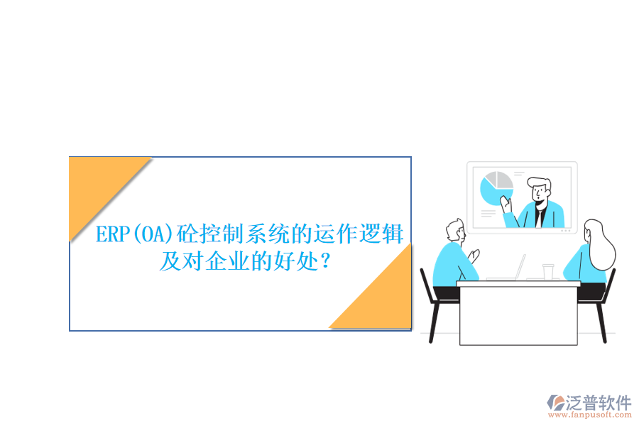 ERP(OA)砼控制系統(tǒng)的運(yùn)作邏輯及對企業(yè)的好處?