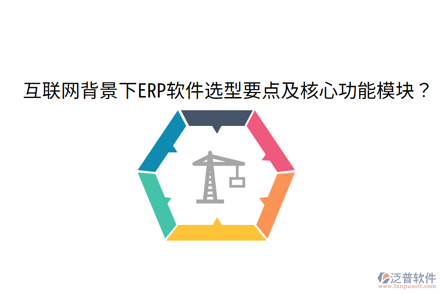  互聯(lián)網(wǎng)背景下ERP軟件選型要點及核心功能模塊？