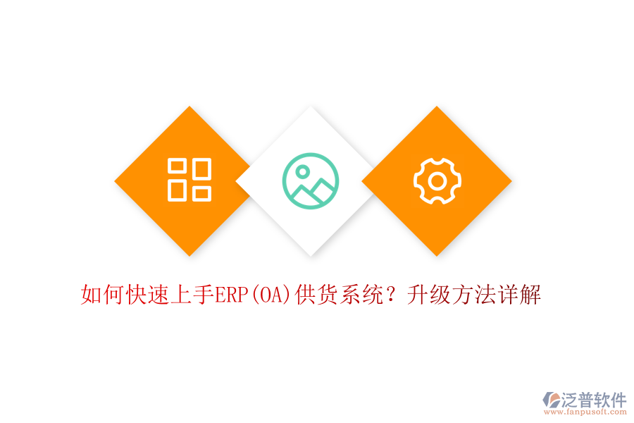如何快速上手ERP(OA)供貨系統(tǒng)？升級方法詳解