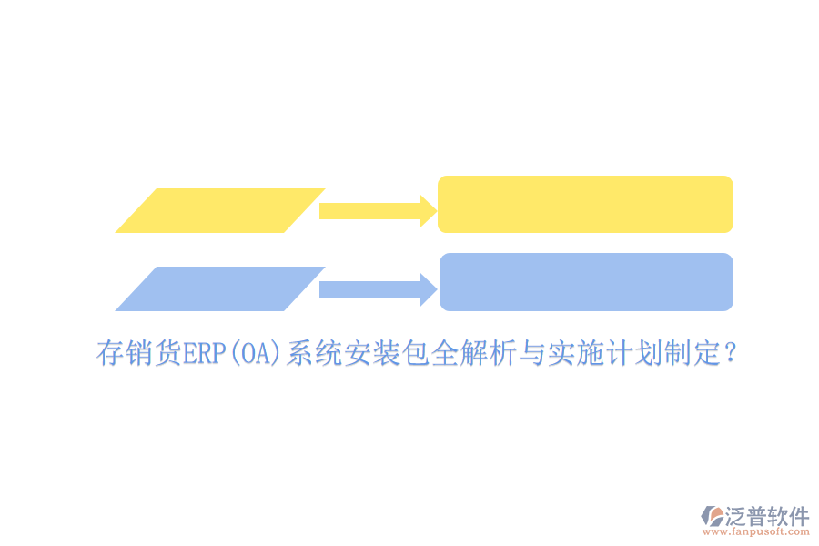 存銷貨ERP(OA)系統(tǒng)安裝包全解析與實(shí)施計(jì)劃制定？