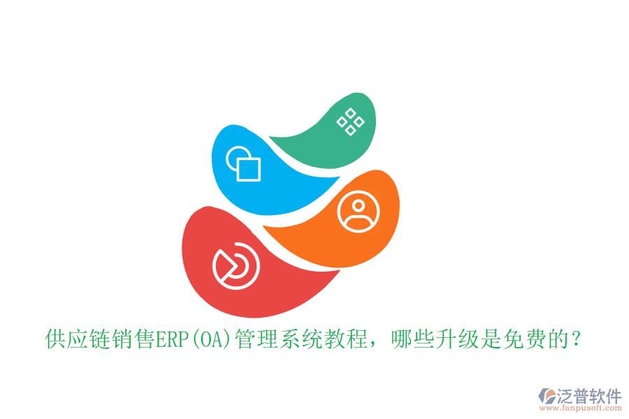 供應(yīng)鏈銷售ERP(OA)管理系統(tǒng)教程，哪些升級是免費的？
